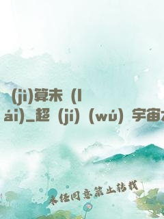 計(jì)算未來(lái)