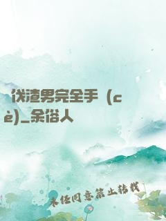 討伐渣男完全手冊(cè)