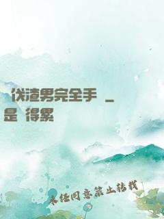 討伐渣男完全手冊