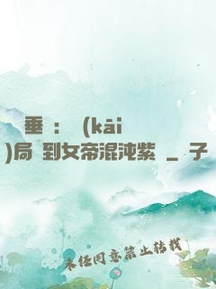 記憶垂釣：開(kāi)局釣到女帝混沌紫氣