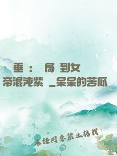 記憶垂釣：開局釣到女帝混沌紫氣