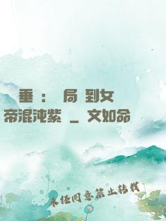 記憶垂釣：開局釣到女帝混沌紫氣