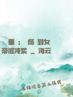 記憶垂釣：開局釣到女帝混沌紫氣