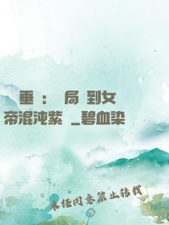 記憶垂釣：開局釣到女帝混沌紫氣