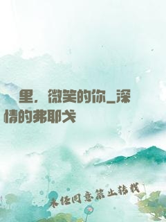 記憶里，微笑的你