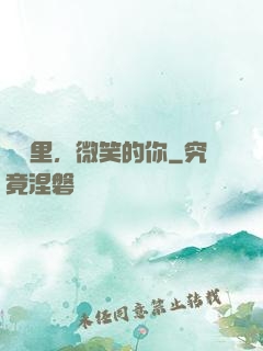 記憶里，微笑的你