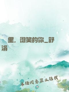 記憶里，微笑的你