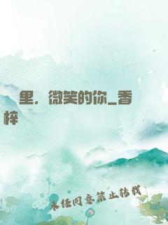 記憶里，微笑的你