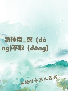 記武神帝
