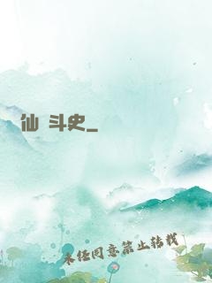許仙奮斗史