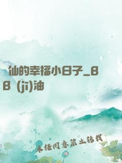 許仙的幸福小日子