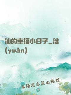 許仙的幸福小日子