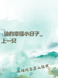 許仙的幸福小日子