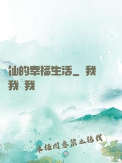 許仙的幸福生活