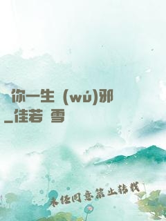 許你一生無(wú)邪