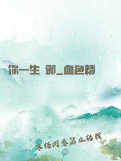 許你一生無邪