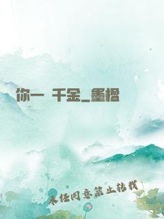 許你一諾千金