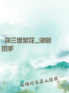 許你三世繁花