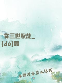 許你三世繁花