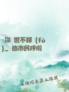 許你兩世不相負(fù)