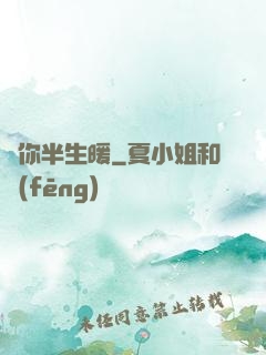 許你半生暖
