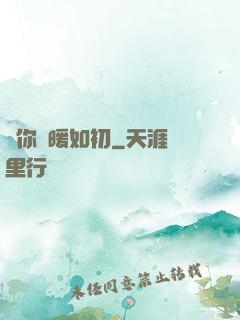 許你溫暖如初