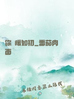 許你溫暖如初