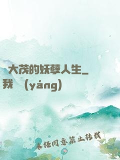 許大茂的妖孽人生