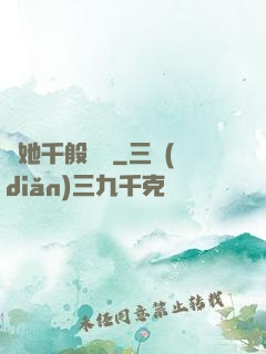 許她千般嬌縱