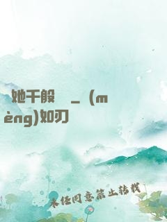 許她千般嬌縱