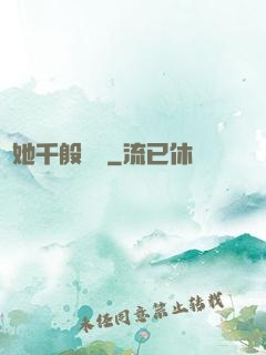 許她千般嬌縱