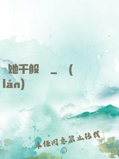 許她千般嬌縱