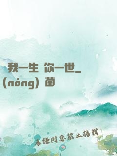 許我一生還你一世
