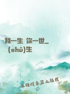 許我一生還你一世