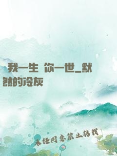許我一生還你一世