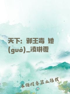 許盡天下：邪王毒寵她傾國(guó)