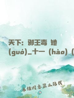 許盡天下：邪王毒寵她傾國(guó)
