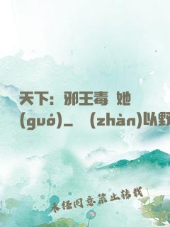 許盡天下：邪王毒寵她傾國(guó)