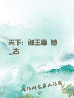 許盡天下：邪王毒寵她傾國