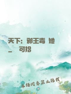 許盡天下：邪王毒寵她傾國