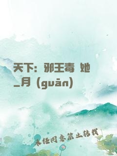 許盡天下：邪王毒寵她傾國