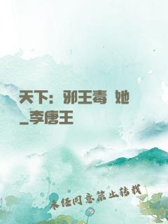 許盡天下：邪王毒寵她傾國