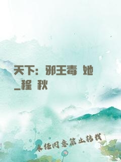 許盡天下：邪王毒寵她傾國