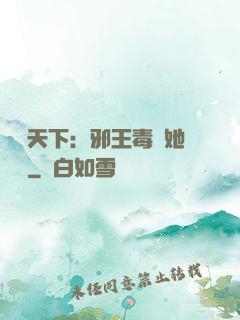 許盡天下：邪王毒寵她傾國