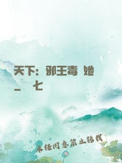 許盡天下：邪王毒寵她傾國