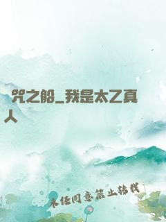 詛咒之船