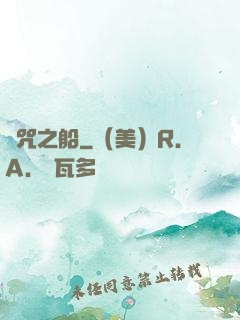 詛咒之船