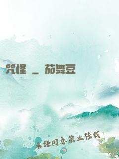 詛咒怪談