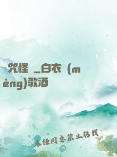 詛咒怪談