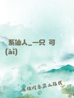 詞條系仙人